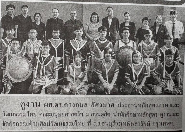 ขอขอบคุณ หนังสือพิมพ์ไทยรัฐ เป็นอย่างยิ่งที่ให้เกียรตินำเสนอข่าวกิจกรรมด้านการส่งเสริมศิลปวัฒนธรรมไทย ของหลักสูตรภาษาและวัฒนธรรมไทย คณะมนุษยศาสตร์และสังคมศาสตร์นับเป็นกำลังใจสำคัญในการสืบสานและเผยแพร่วัฒนธรรมไทยสู่สังคมวงกว้าง