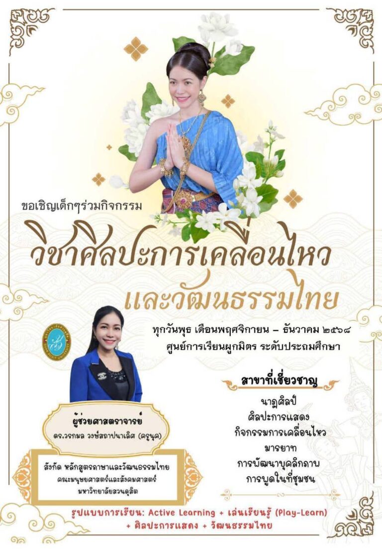 ผศ. ดร. วรกมล วงษ์สถาปนาเลิศ ได้รับเชิญเป็นวิทยากรสอนในรายวิชา “ศิลปะการเคลื่อนไหวและวัฒนธรรมไทย” ให้กับศุนย์การเรียนผูกมิตร โรงเรียนกลมเกลียว