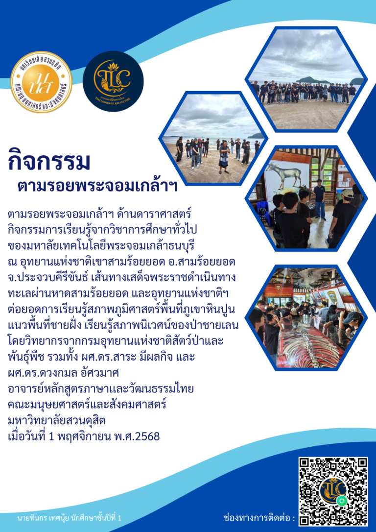 กิจกรรมตามรอยพระจอมเกล้าฯ