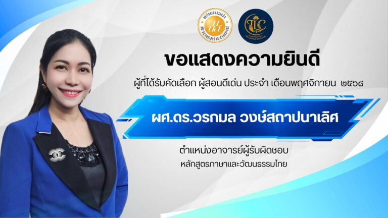 ขอแสดงความยินดีอย่างยิ่ง แก่ ผศ.ดร.วรกมล วงษ์สถาปนาเลิศ อาจารย์ประจำหลักสูตรภาษาและวัฒนธรรมไทย คณะมนุษยศาสตร์และสังคมศาสตร์ มหาวิทยาลัยสวนดุสิต