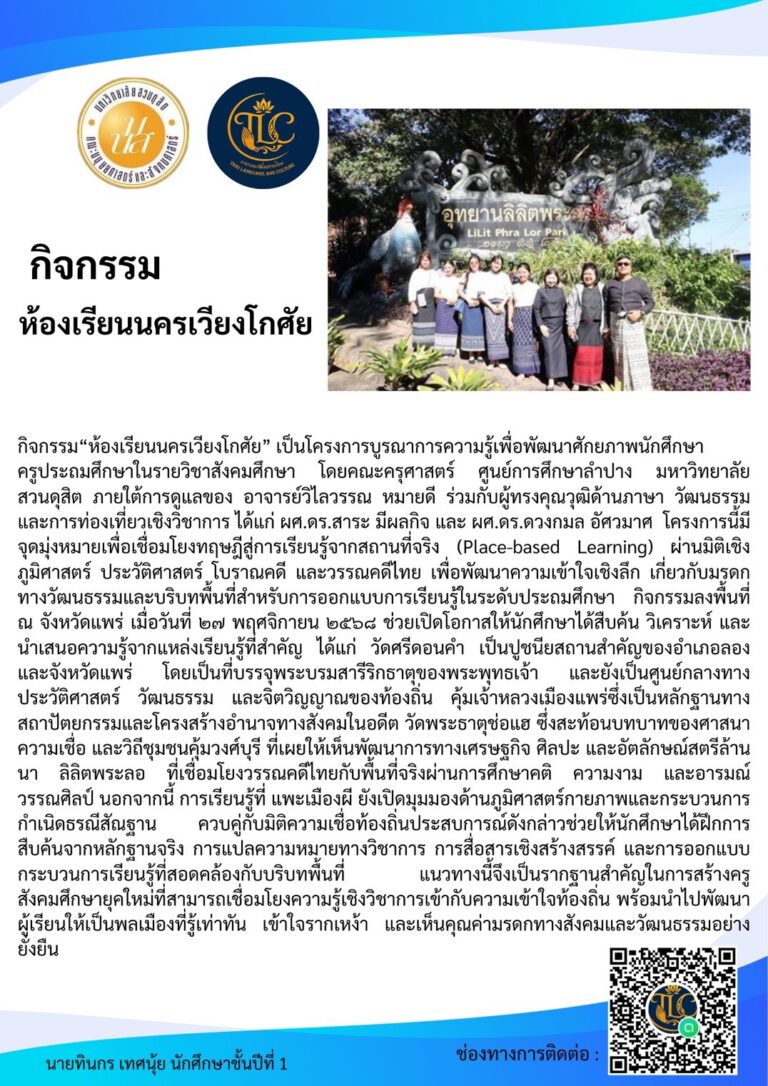 กิจกรรม“ห้องเรียนนครเวียงโกศัย”