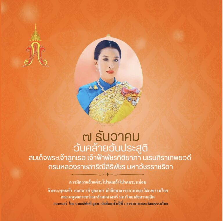 ๗ ธันวาคม วันคล้ายวันประสูติ สมเด็จพระเจ้าลูกเธอ เจ้าฟ้าพัชรกิติยาภา นเรนทิราเทพยวดี กรมหลวงราชสาริณีสิริพัชร มหาวัชรรราชธิดา