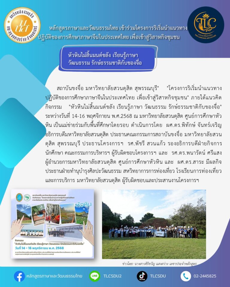 หลักสูตรภาษาและวัฒนธรรมไทย เข้าร่วมโครงการริเริ่มนำแนวทางปฏิบัติของการศึกษาภาษาจีนในประเทศไทย เพื่อเข้าสู่วิสาหกิจชุมชน