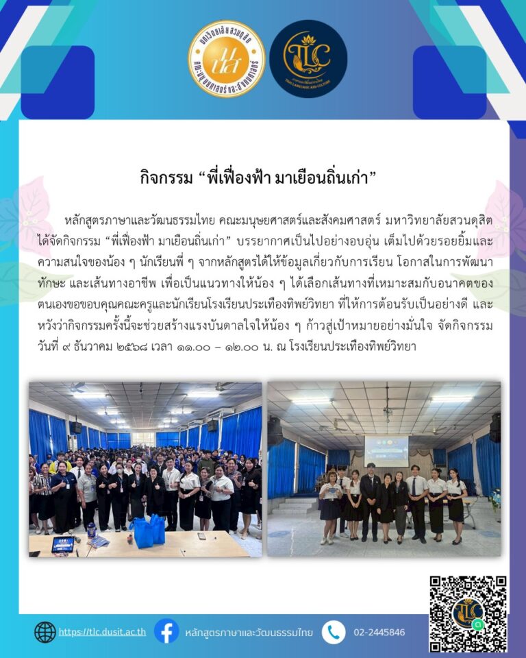 กิจกรรม “พี่เฟื่องฟ้า มาเยือนถิ่นเก่า”