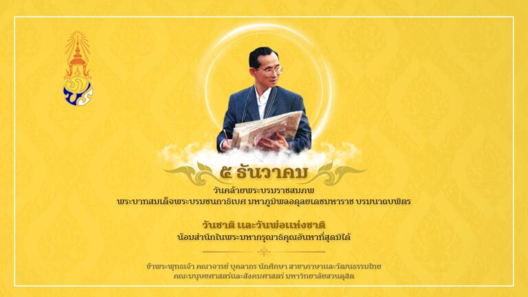 ๕ ธันวาคม วันคล้ายพระบรมราชสมภพ พระบาทสมเด็จพระบรมชนการเบศ มหาภูมิพลอดลยเดชมหาราช บรมนาถบพิตร