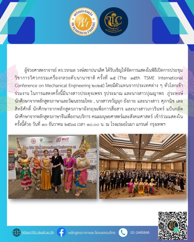 ผู้ช่วยศาสตราจารย์ ดร.วรกมล วงษ์สถาปนาเลิศ ได้รับเชิญให้จัดการแสดงในพิธีเปิดการประชุมวิชาการวิศวกรรมเครื่องกลระดับนานาชาติ ครั้งที่ ๑๕ (The 15th TSME International Conference on Mechanical Engineering 2025)