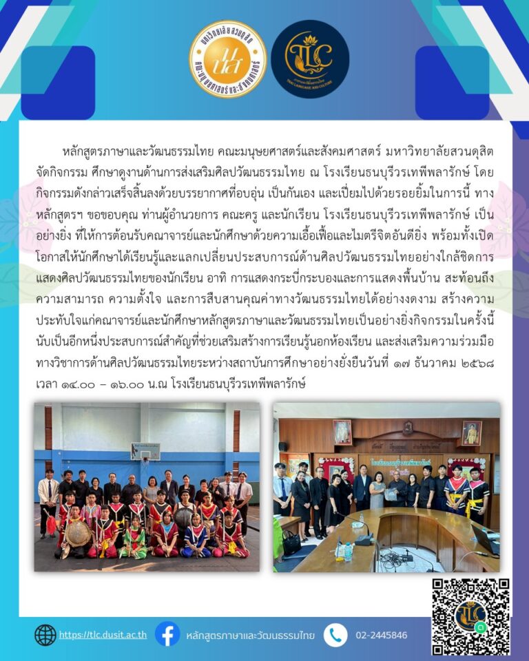 หลักสูตรภาษาเเละวัฒนธรรมไทย ศึกษาดูงานด้านการส่งเสริมศิลปวัฒนธรรมไทย ณ โรงเรียนธนบุรีวรเทพีพลารักษ์ โดยกิจกรรมดังกล่าวเสร็จสิ้นลงด้วยบรรยากาศที่อบอุ่น เป็นกันเอง และเปี่ยมไปด้วยรอยยิ้ม