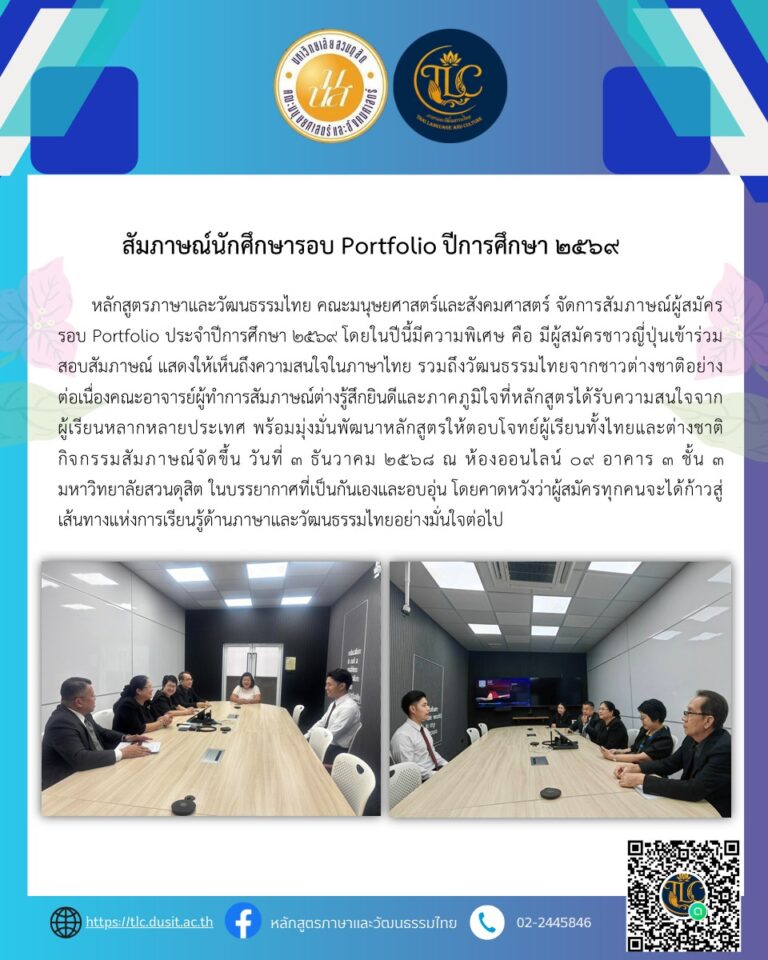หลักสูตรภาษาและวัฒนธรรมไทย  จัดการสัมภาษณ์ผู้สมัครรอบ Portfolio ประจำปีการศึกษา 2569 โดยในปีนี้มีความพิเศษ คือ มีผู้สมัครชาวญี่ปุ่นเข้าร่วมสอบสัมภาษณ์