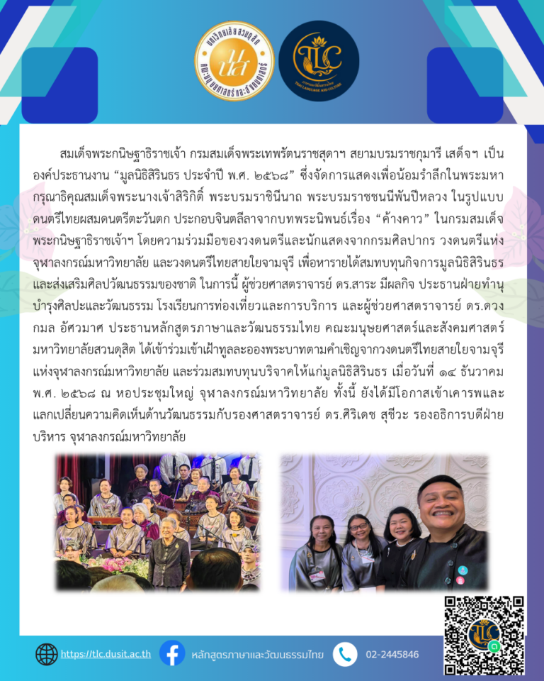 สมเด็จพระกนิษฐาธิราชเจ้า กรมสมเด็จพระเทพรัตนราชสุดาฯ สยามบรมราชกุมารี เสด็จฯ เป็นองค์ประธานงาน “มูลนิธิสิรินธร ประจำปี พ.ศ. ๒๕๖๘”