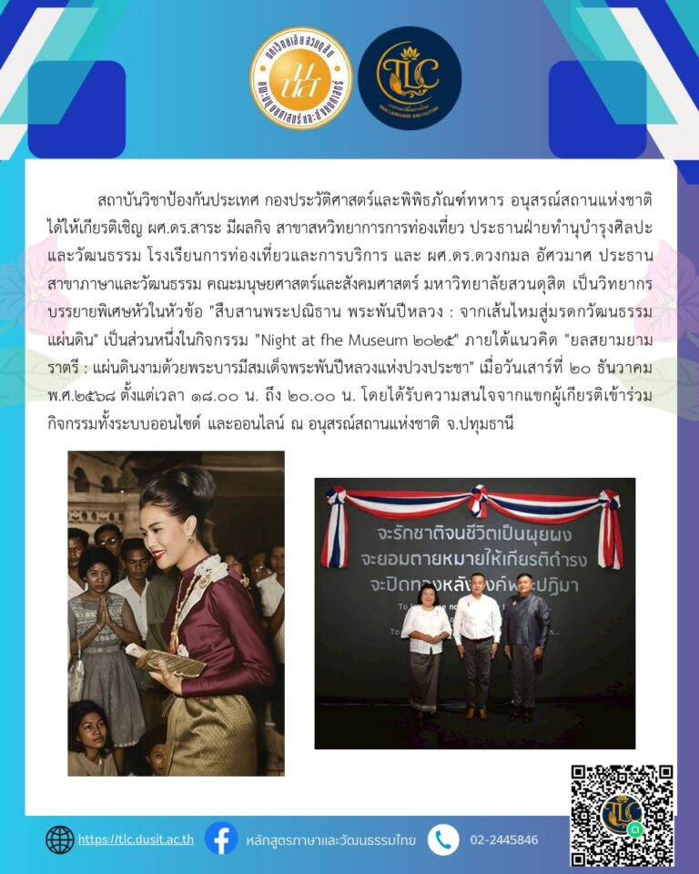 สถาบันวิชาป้องกันประเทศ กองประวัติศาสตร์และพิพิธภัณฑ์ทหาร อนุสรณ์สถานแห่งชาติ ได้ให้เกียรติเชิญ ผศ.ดร.ดวงกมล อัศวมาศ ประธานสาขาภาษาและวัฒนธรรม คณะมนุษยศาสตร์และสังคมศาสตร์  และผศ.ดร.สาระ มีผลกิจ สาขาสหวิทยาการการท่องเที่ยว ประธานฝ่ายทำนุบำรุงศิลปะและวัฒนธรรม โรงเรียนการท่องเที่ยวและการบริการ
