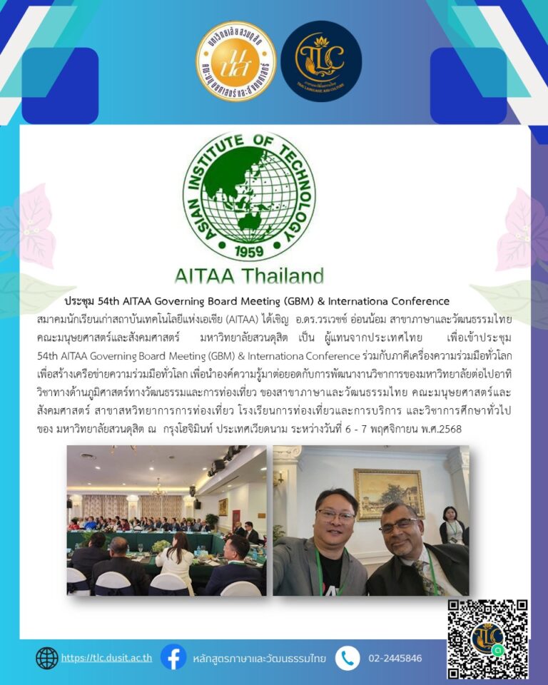 ประชุม 54th AITAA Governing Board Meeting (GBM) & Internationa Conference