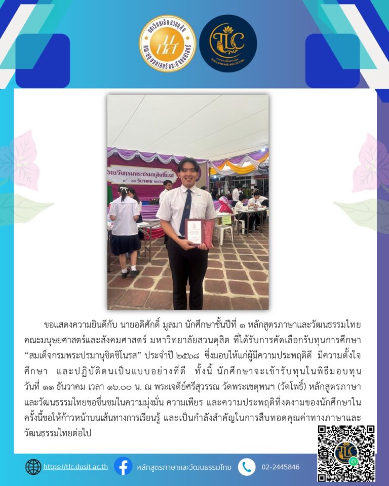 ขอแสดงความยินดีกับ นายอดิศักดิ์ มูลมา นักศึกษาชั้นปีที่ 1 หลักสูตรภาษาและวัฒนธรรมไทย คณะมนุษยศาสตร์และสังคมศาสตร์