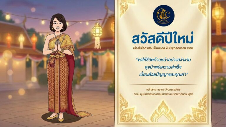 สวัสดีปีใหม่ 2569