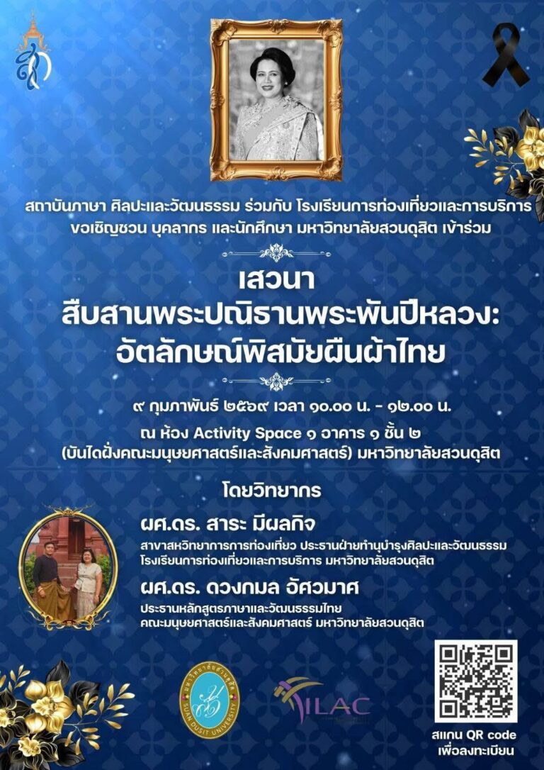 ผู้ช่วยศาสตราจารย์ ดร.ดวงกมล อัศวมาศ ประธานหลักสูตรภาษาและวัฒนธรรมไทย คณะมนุษยศาสตร์และสังคมศาสตร์ เข้าร่วมเป็นวิทยากรในกิจกรรมเสวนา “สืบสานพระปณิธานพระพันปีหลวง : อัตลักษณ์พิศมัยผืนผ้าไทย”