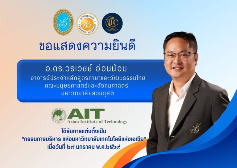 ของแสดงความยินดี” กับ อาจารย์.ดร.วรเวชช์ อ่อนน้อม อาจารย์หลักสูตรภาษาและวัฒนธรรมไทย บนเวทีวิชาการระดับนานาชาติ