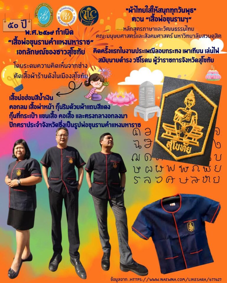 “สวนดุสิตใส่ผ้าไทยให้สนุกทุกวันพุธ” กับการต่อยอดความรู้ทางวัฒนธรรมคุณค่าแห่งความภาคภูมิใจ