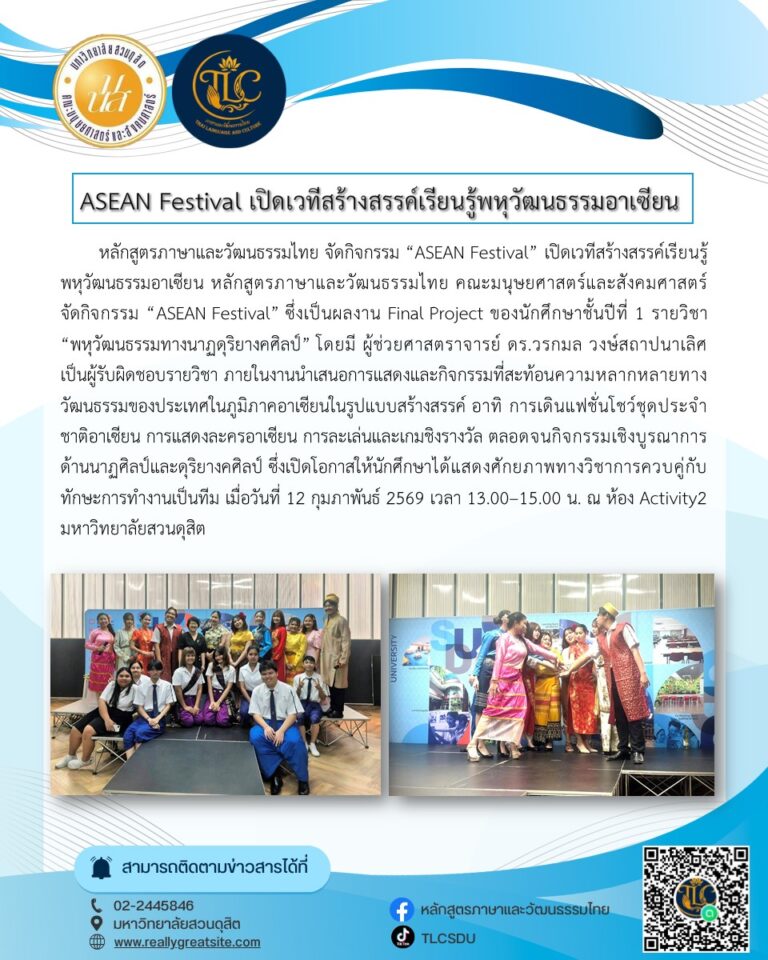 หลักสูตรภาษาและวัฒนธรรมไทย จัดกิจกรรม “ASEAN Festival” เปิดเวทีสร้างสรรค์เรียนรู้พหุวัฒนธรรมอาเซียน หลักสูตรภาษาและวัฒนธรรมไทย