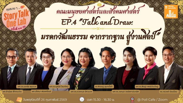 ขอเชิญเข้าร่วมกิจกรรม “คุยสบายๆ… Story Talk One Lab“ ครั้งที่ 414 เดือนกุมภาพันธ์นี้พบกับ คณะมนุษยศาสตร์และสังคมศาสตร์ EP.4 “Talk and Draw: มรดกวัฒนธรรม จากรากฐาน สู่งานศิลป์” โดย – ผศ.ดร.ดวงกมล อัศวมาศ : ประธานหลักสูตรและคณาจารย์หลักสูตรภาษาและวัฒนธรรมไทย -รศ.พิเชษฐ สุนทรโชติ : อาจารย์ประจำหลักสูตรและคณาจารย์หลักสูตรการออกแบบศิลปสร้างสรรค์ด้วยปัญญาประดิษฐ์