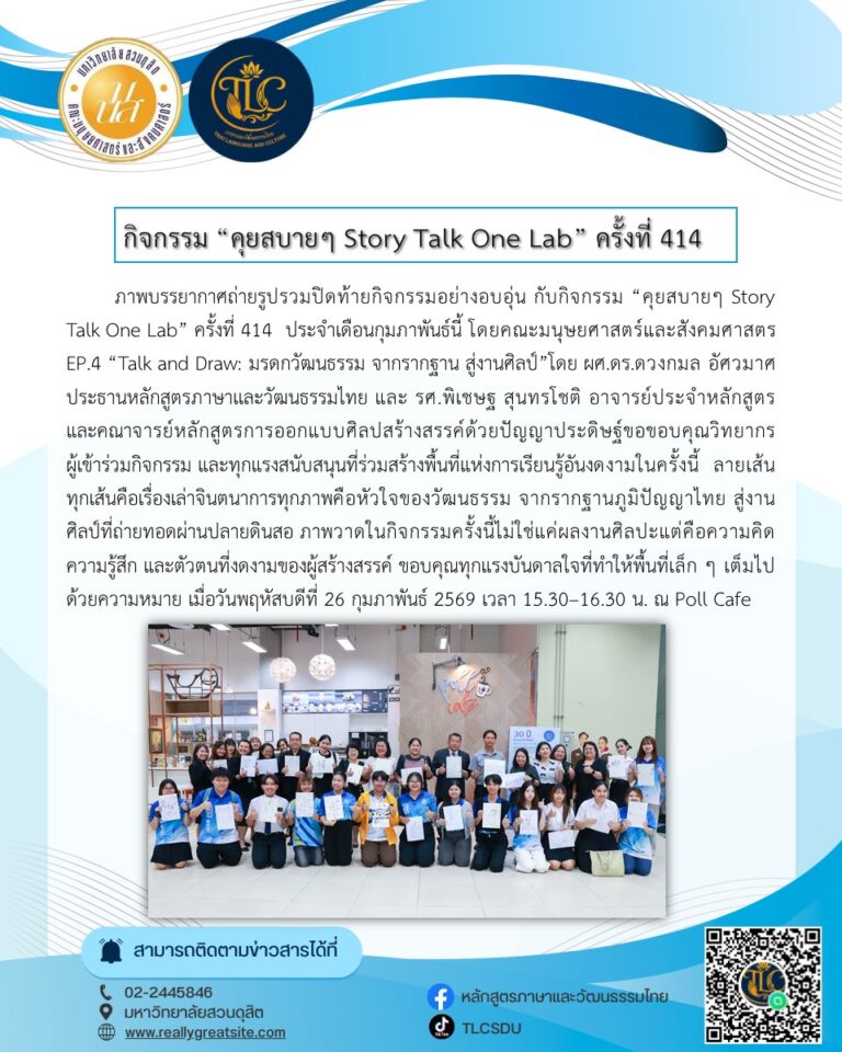 กิจกรรม “คุยสบายๆ… Story Talk One Lab” ครั้งที่ 414 ประจำเดือนกุมภาพันธ์นี้ โดยคณะมนุษยศาสตร์และสังคมศาสตร์ EP.4 “Talk and Draw: มรดกวัฒนธรรม จากรากฐาน สู่งานศิลป์”