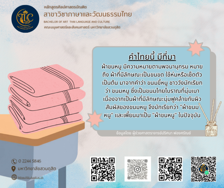 คำไทยนี้ มีที่มา วันนี้ขอเสนอเรื่อง… “ผ้าขนหนู”