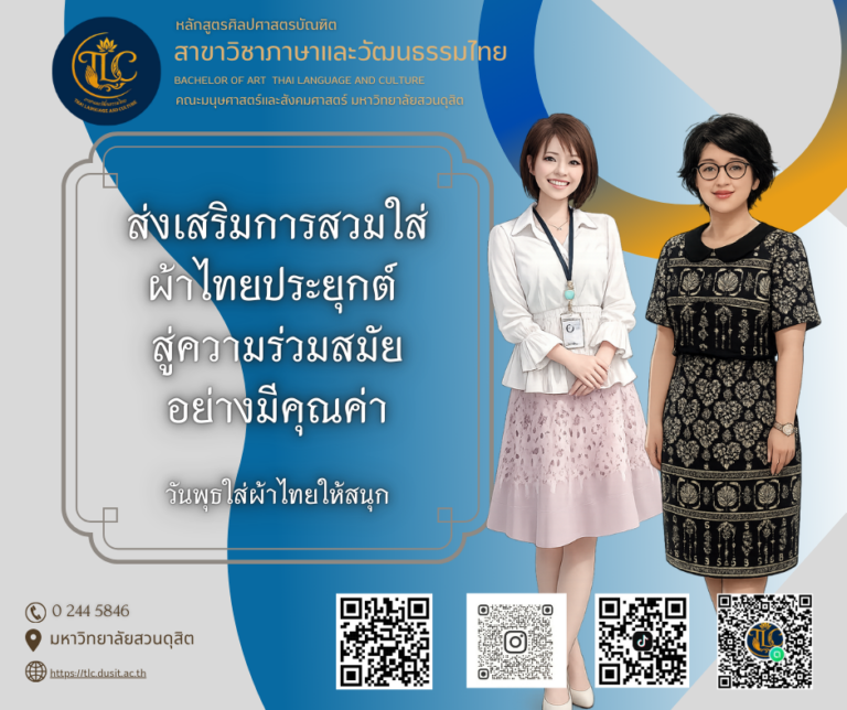 ร่วมกันสืบสานวัฒนธรรมไทยง่าย ๆ แค่เริ่มจาก “ผ้าไทยทุกวันพุธ”