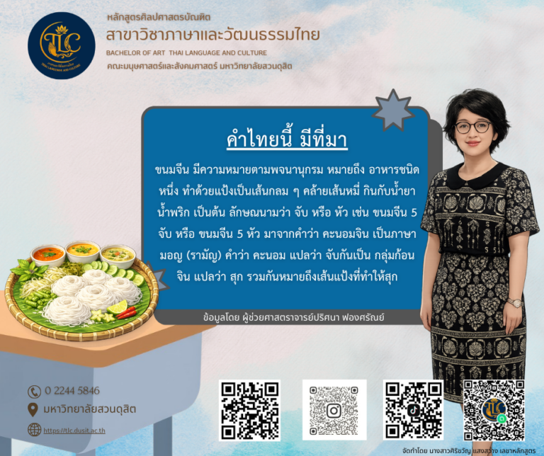 คำไทยนี้ มีที่มา วันนี้ขอเสนอเรื่อง… “ขนมจีน”