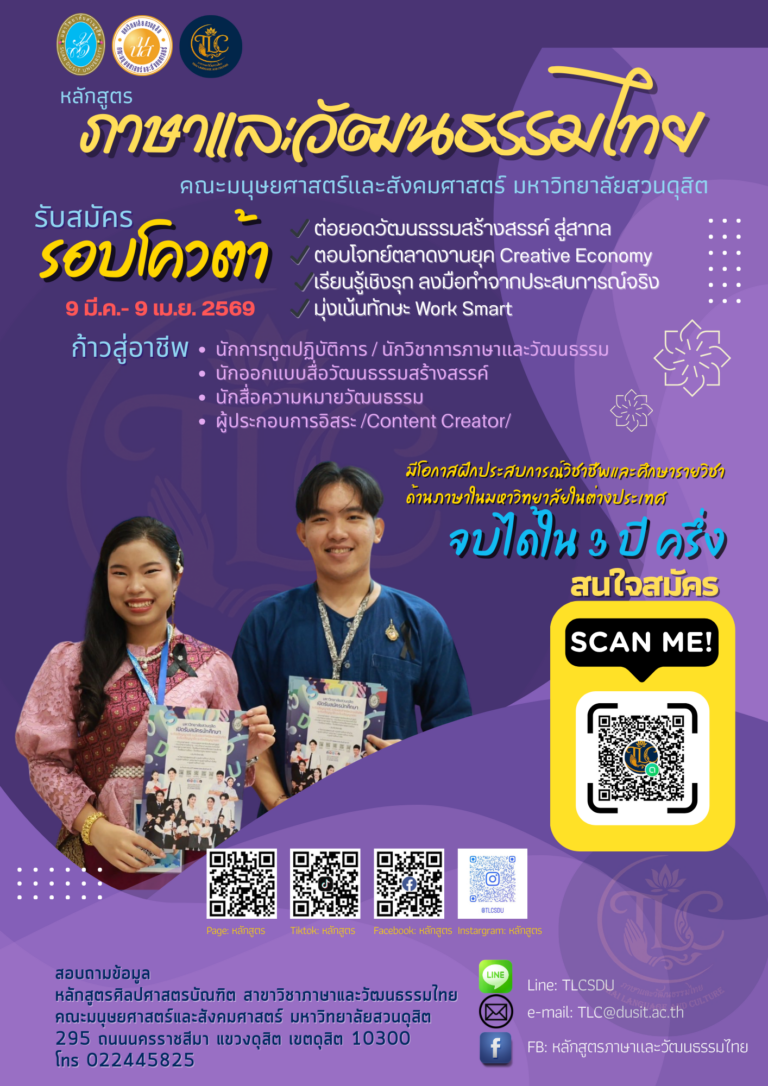 มหาวิทยาลัยสวนดุสิต เปิดรับสมัครนักศึกษาภาคปกติ ระดับปริญญาตรี ปีการศึกษา 2569 รอบที่ 2 Quota ตั้งแต่วันที่ 9 มีนาคม ถึง 9 เมษายน 2569