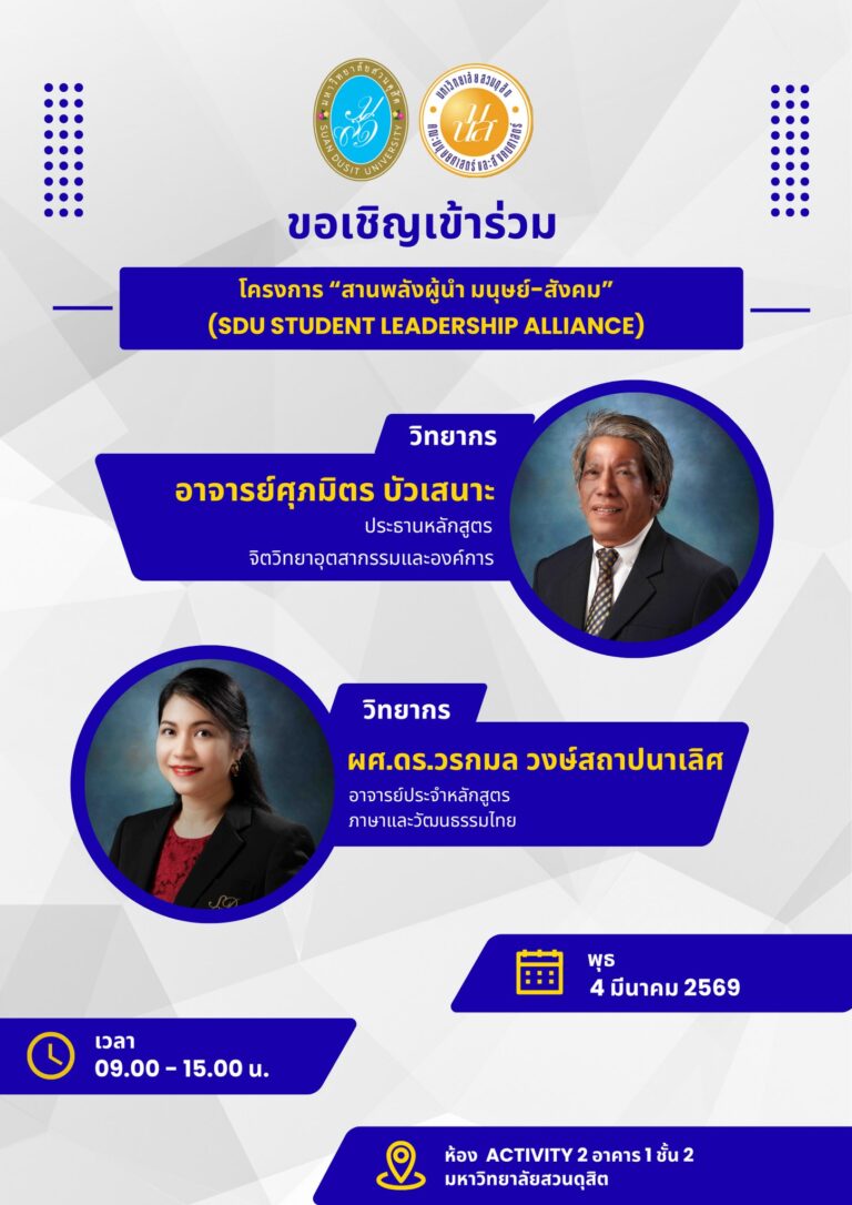 คณะมนุษยศาสตร์และสังคมศาสตร์ ขอเรียนเชิญ นักศึกษาคณะมนุษยศาสตร์และสังคมศาสตร์ เข้าร่วมโครงการ : สานพลังผู้นำ มนุษย์-สังคม (SDU Student Leadership Alliance) พบกับท่านวิทยากร : อาจารย์ศุภมิตร บัวเสนาะ ประธานหลักสูตรจิตวิทยาอุตสากรรมและองค์การ ผศ.ดร.วรกมล วงษ์สถาปนาเลิศ อาจารย์ประจำหลักสูตรภาษาและวัฒนธรรมไทย