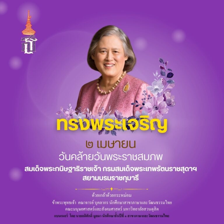 ทรงพระเจริญ ๒ เมษายน วันคล้ายวันพระราชสมภพ สมเด็จพระกนิษฐาธิราชเจ้า กรมสมเด็จพระเทพรัตนราชสุดาฯสยามบรมราชกุมารี ด้วยเกล้าด้วยกระหม่อม ข้าพระพุทธเจ้า คณาจารย์ บุคลากร นักศึกษาสาขาภาษาและวัฒนธรรรมไทย คณะมนุษยศาสตร์และสังคมศาสตร์ มหาวิทยาลัยสวนดุสิต