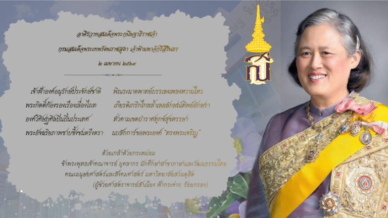 อาศิรวาท สมเด็จพระกนิษฐาธิราชเจ้า กรมสมเด็จพระเทพรัตนราชสุดา เจ้าฟ้ามหาจักรีสิรินธร ๒ เมษายน ๒๕๖๙