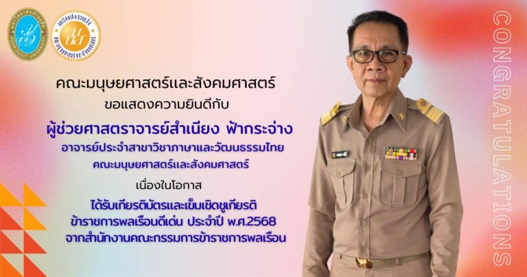 หลักสูตรภาษาเเละวัฒนธรรมไทย ขอแสดงความยินดีกับ ผู้ช่วยศาสตราจารย์สำเนียง ฟ้ากระจ่าง อาจารย์ประจำสาขาวิชาภาษาและวัฒนธรรมไทย คณะมนุษยศาสตร์เเละสังคมศาสตร์