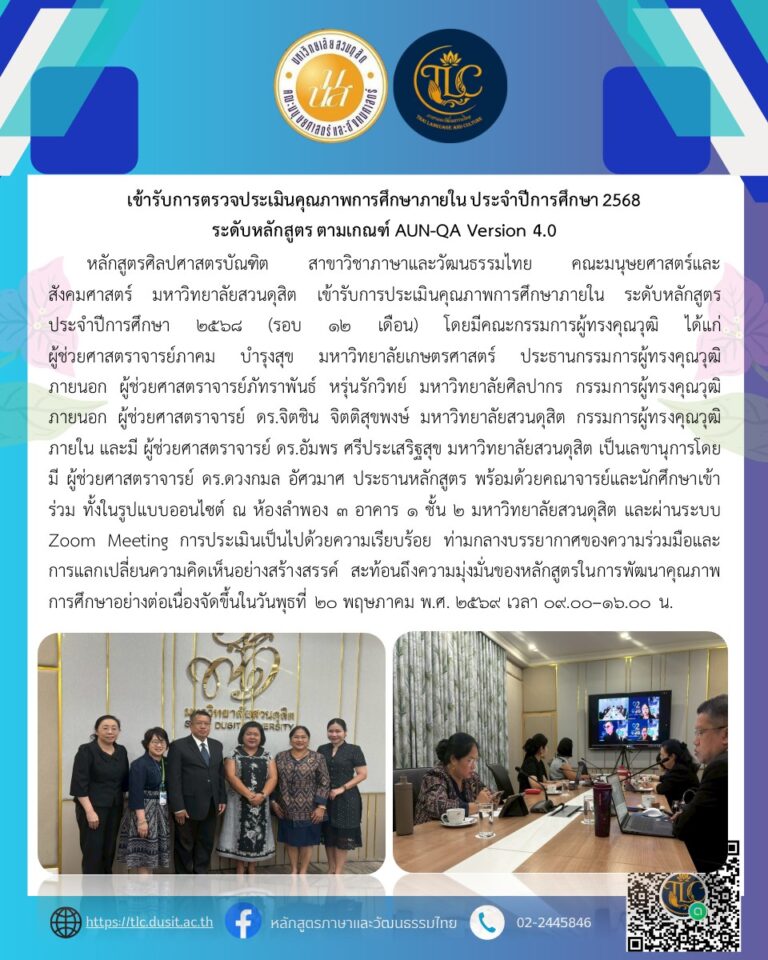 เข้ารับการตรวจประเมินคุณภาพการศึกษาภายใน ประจำปีการศึกษา 2568 ระดับหลักสูตร ตามเกณฑ์ AUN-QA Version 4.0