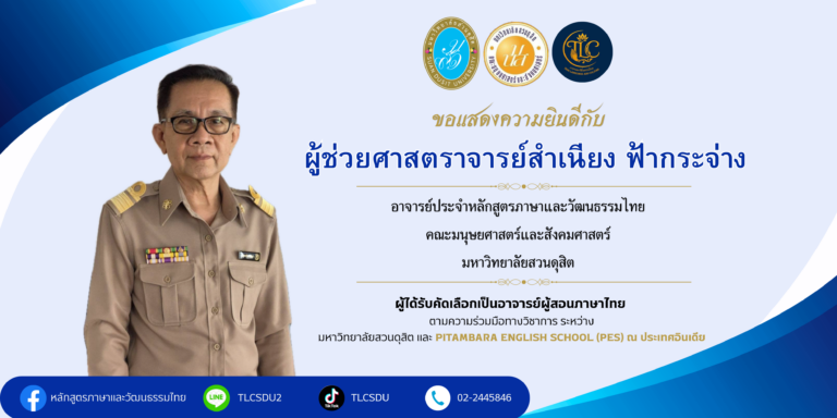 หลักสูตรภาษาและวัฒนธรรมไทย ขอแสดงความยินดีกับ ผู้ช่วยศาสตราจารย์สำเนียง ฟ้ากระจ่าง ในโอกาสได้รับคัดเลือกเป็นอาจารย์ผู้สอนภาษาไทย ตามความร่วมมือทางวิชาการ ระหว่างมหาวิทยาลัยสวนดุสิต และ Pitambara English School (PES) ณ ประเทศอินเดีย