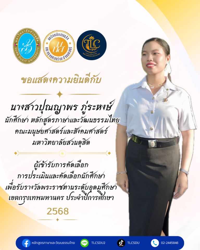 ขอแสดงความยินดีอย่างยิ่ง กับ น.ส.ปุณญาพร ภู่ระหงษ์ นักศึกษาหลักสูตรภาษาและวัฒนธรรมไทย คณะมนุษยศาสตร์และสังคมศาสตร์