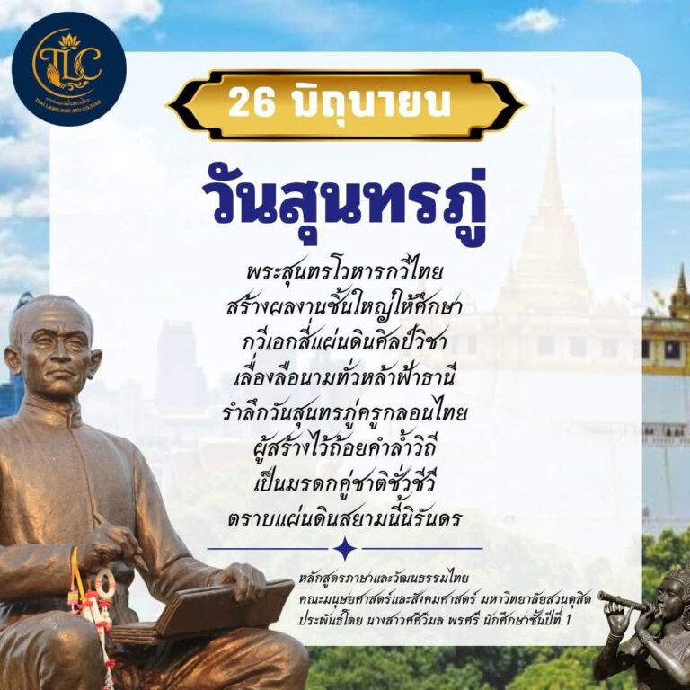26 มิถุนายน วันสุนทรภู่