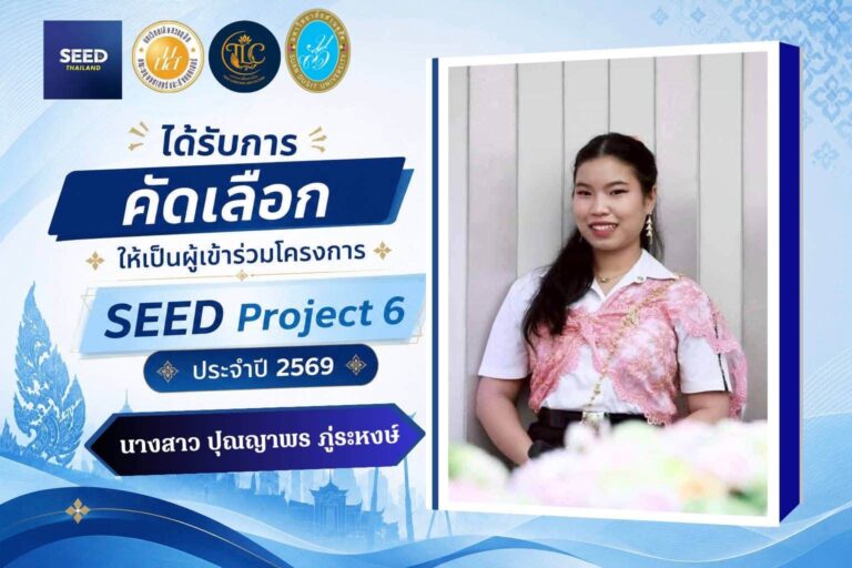 ขอแสดงความยินดีกับนักศึกษา ของหลักสูตรภาษาและวัฒนธรรมไทย คณะมนุษยศาสตร์และสังคมศาสตร์ มหาวิทยาลัยสวนดุสิต ที่ได้รับการคัดเลือกเข้าร่วมโครงการ SEED Project ปีที่ 6