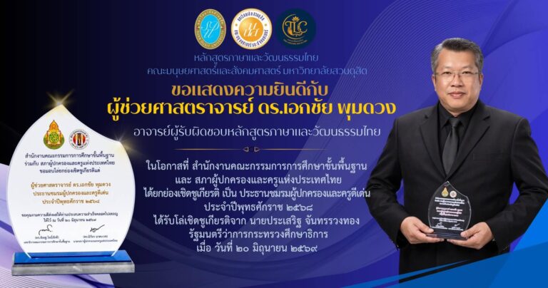ขอแสดงความยินดีกับ ผู้ช่วยศาสตราจารย์ ดร.เอกชัย พุมดวง อาจารย์ผู้รับผิดชอบหลักสูตรศิลปศาสตรบัณฑิต สาขาวิชาภาษาและวัฒนธรรมไทยเนื่องในโอกาสได้รับ โล่ยกย่องเชิดชูเกียรติองค์กรและบุคคลดีเด่น ประจำปี พ.ศ. 2568 จากสำนักงานคณะกรรมการการศึกษาขั้นพื้นฐาน และสภาผู้ปกครองและครูแห่งประเทศไทย