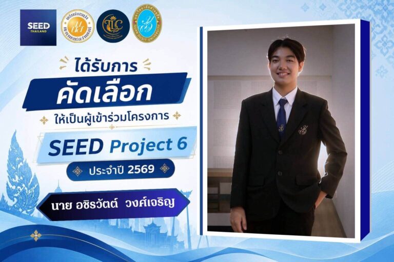 ขอแสดงความยินดีกับนักศึกษา ของหลักสูตรภาษาและวัฒนธรรมไทย คณะมนุษยศาสตร์และสังคมศาสตร์ มหาวิทยาลัยสวนดุสิต ที่ได้รับการคัดเลือกเข้าร่วมโครงการ SEED Project ปีที่ 6