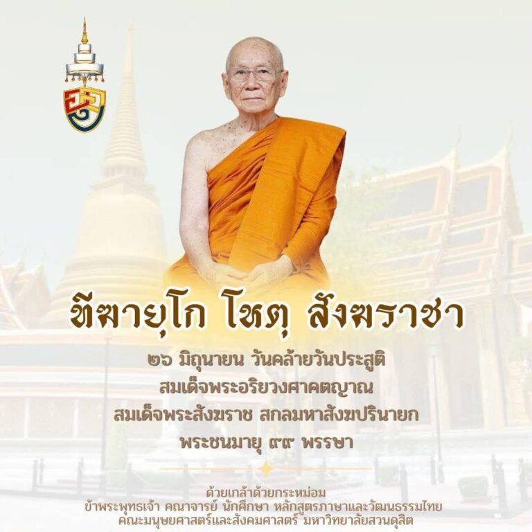 ตีฆายุโก โหตุ สังฆราชา ๒๖ มิถุนายน วันคล้ายวันประสูติ สมเด็จพระอริยวงศาคตญาณ สมเด็จพระสังฆราช สกลมหาสังฆปรินายก พระชนมายุ ๙๙ พรรษา
