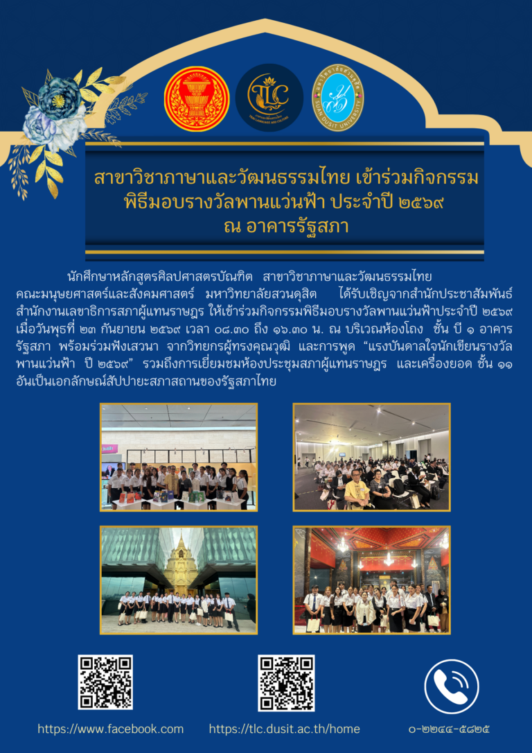 สาขาวิชาภาษาและวัฒนธรรมไทย เข้าร่วมกิจกรรมพิธีมอบรางวัลพานแว่นฟ้า ประจำปี ๒๕๖๙ ณ อาคารรัฐสภา